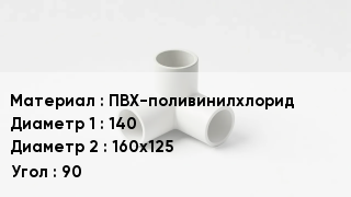 Тройник ПВХ ПВХ-поливинилхлорид 140х160х125 Угол90